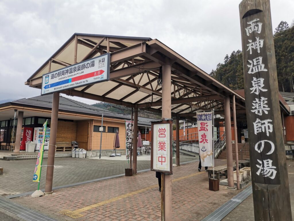道の駅 両神温泉薬師の湯