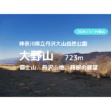 大野山ハイキング｜マイカーで訪れる場合の駐車場、大野山山頂付近の紹介【富士山、丹沢山地、箱根方面の眺望】