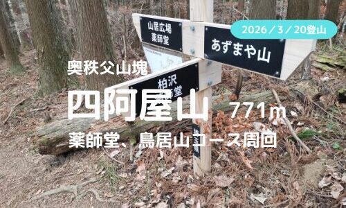 四阿屋山（埼玉県秩父郡）登山｜マイカーで訪れる場合の駐車場、登山口、登山ルートなどの紹介【気持ちよく歩ける山】