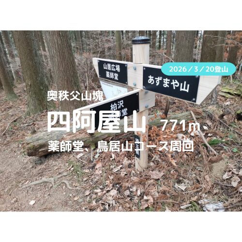 四阿屋山 アイキャッチ