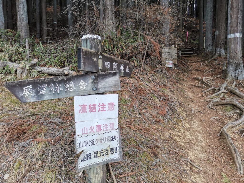 四阿屋山 道標
