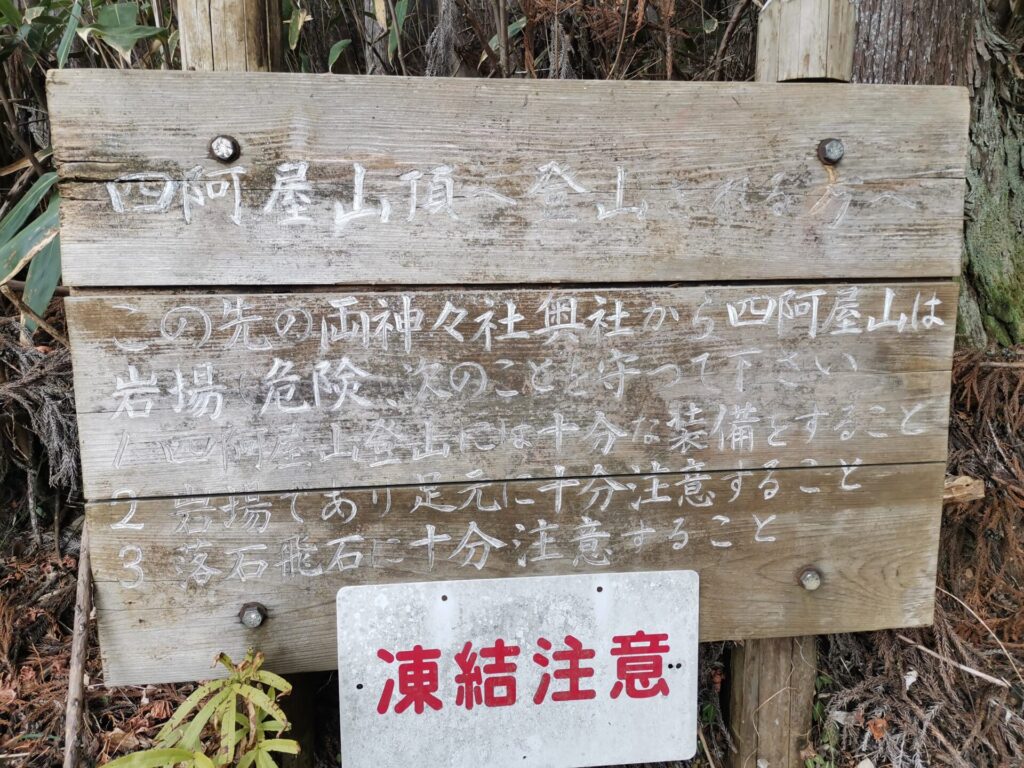 四阿屋山 登山 注意