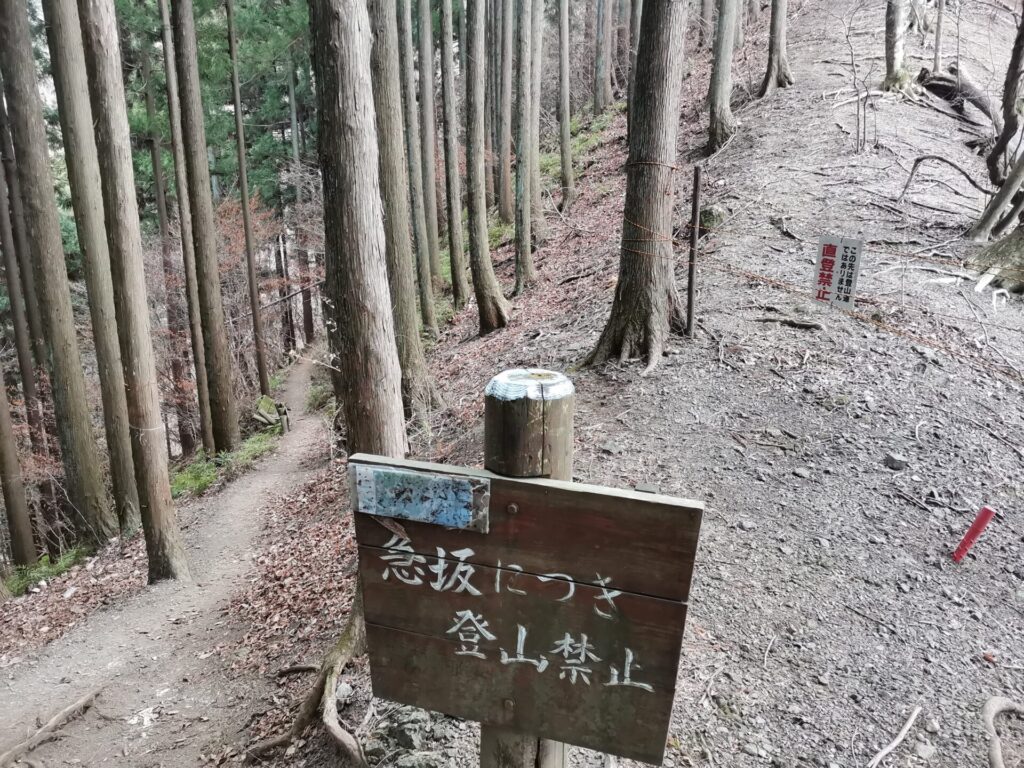 登山禁止 看板