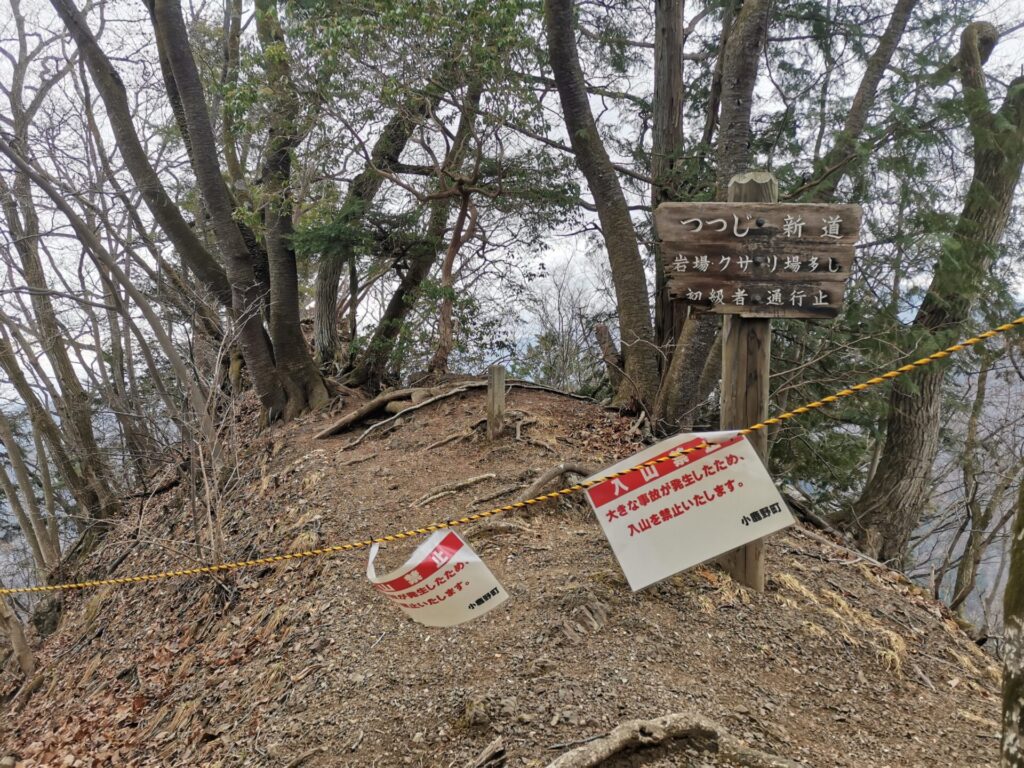 入山禁止 札