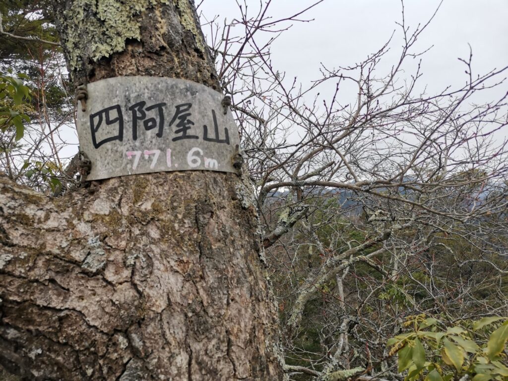 四阿屋山