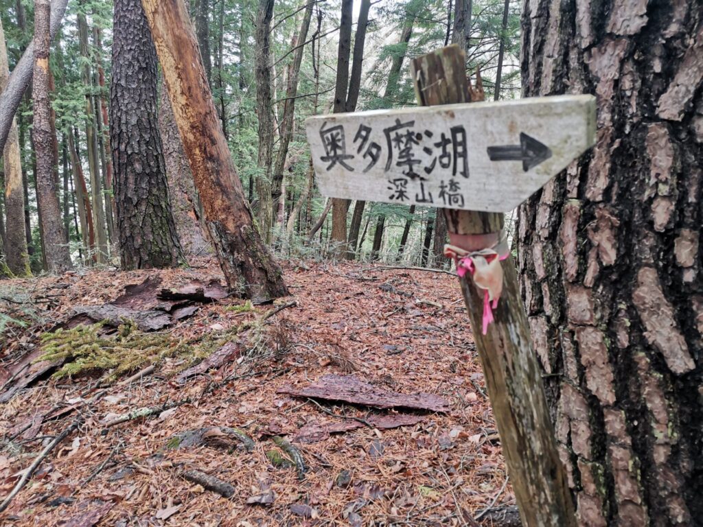 奥多摩湖 深山橋 道標