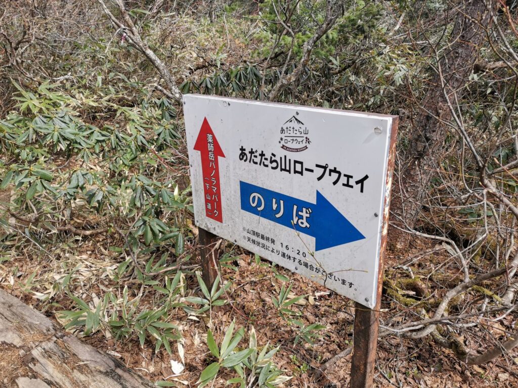 あだたら山ロープウェイ 看板