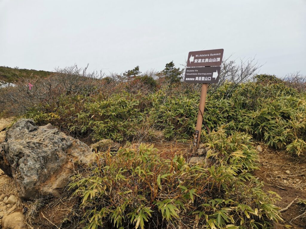 安達太良山 山頂 道標
