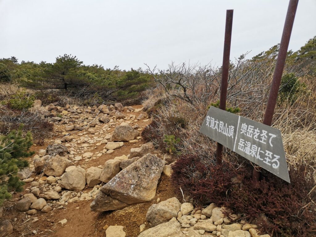 安達太良山 山頂 道標