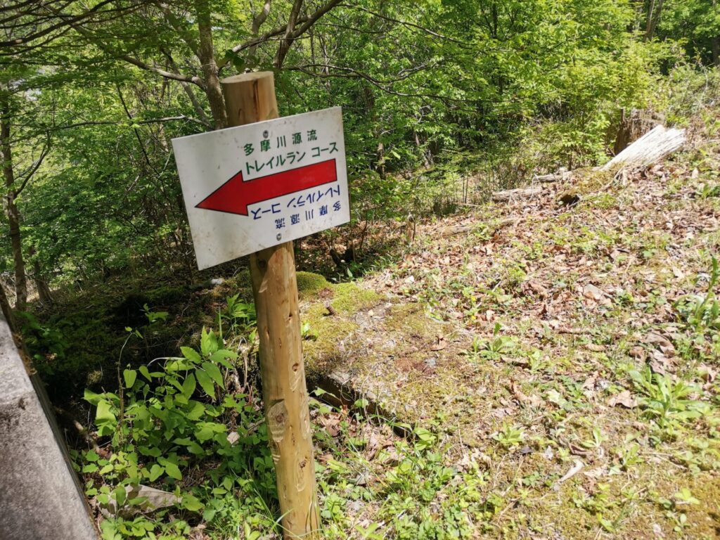 多摩川源流 トレイルラン コース 看板