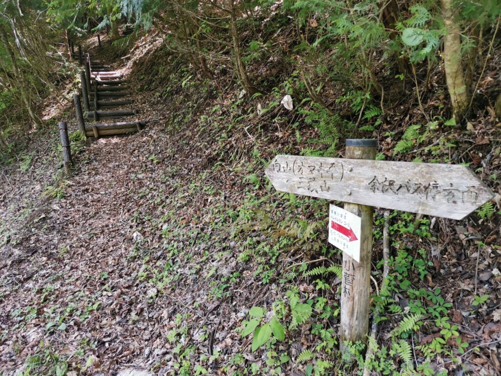 向山 オマキ平 三頭山 道標