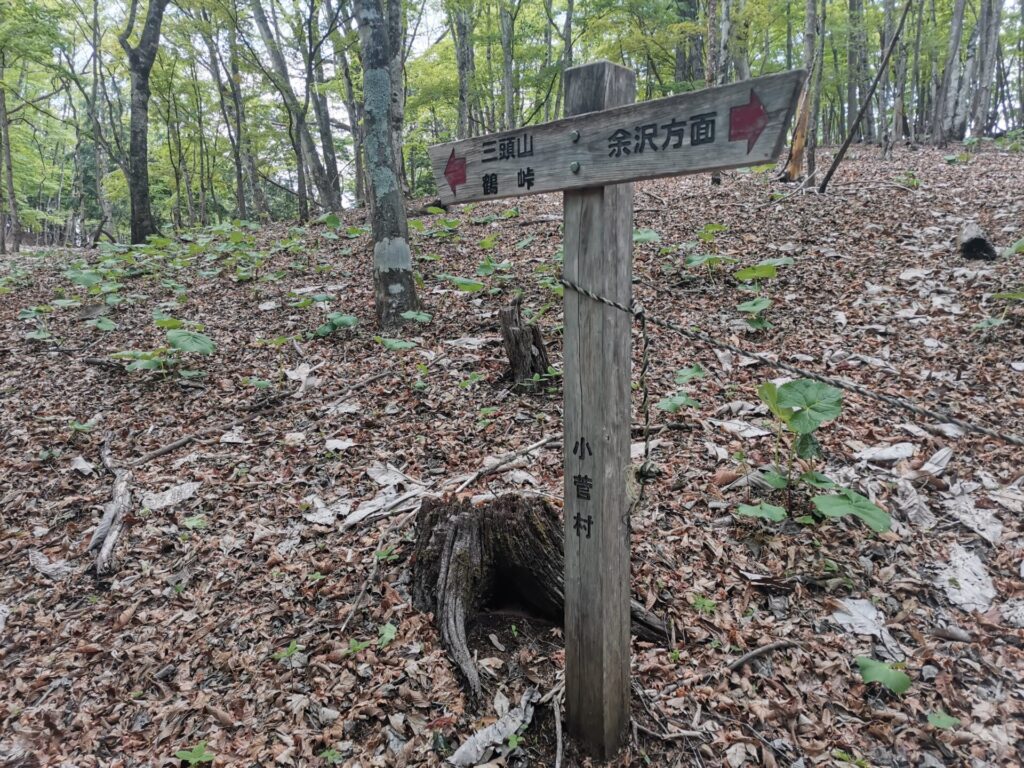 三頭山 鶴峠 道標