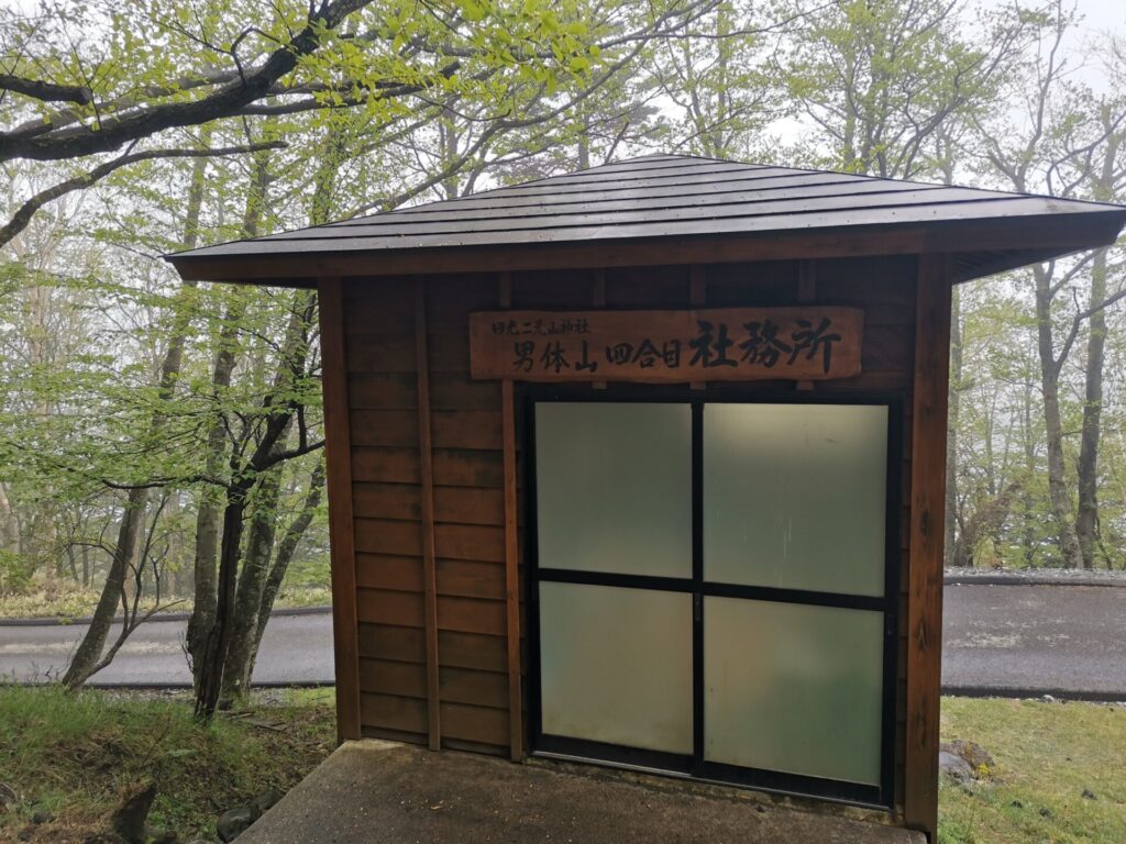 男体山 四合目 社務所