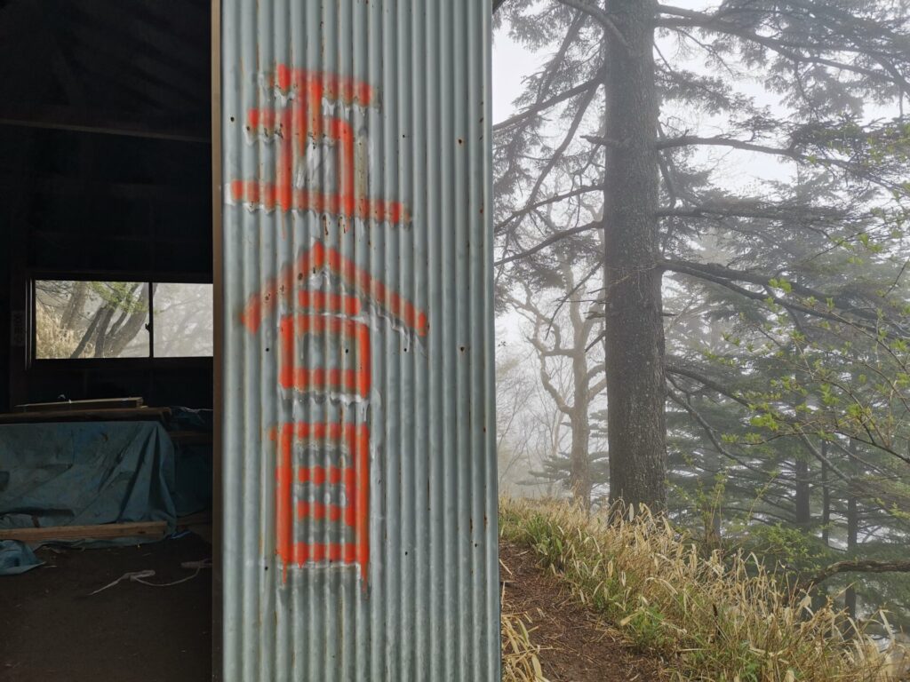五合目避難小屋