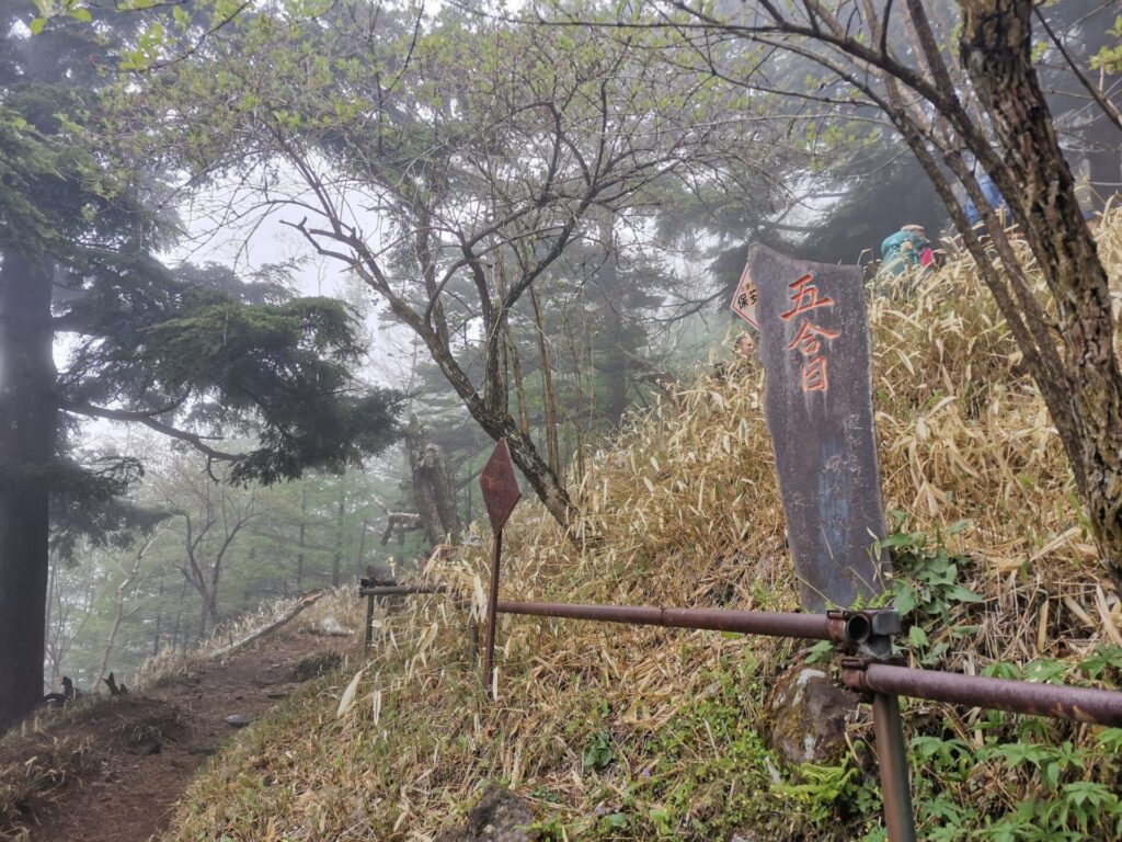 五合目 石碑