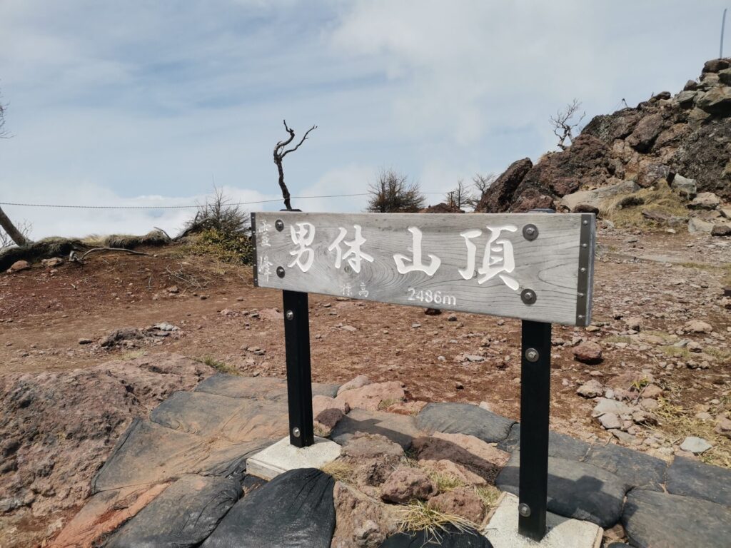 男体山 山名板