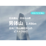 男体山登山｜マイカーで訪れる場合の駐車場、登山口、登山ルートなどの紹介【まさに修行の山だが何かを思わせる山】