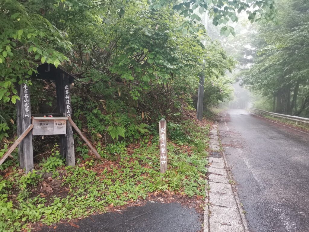 武尊山登山口