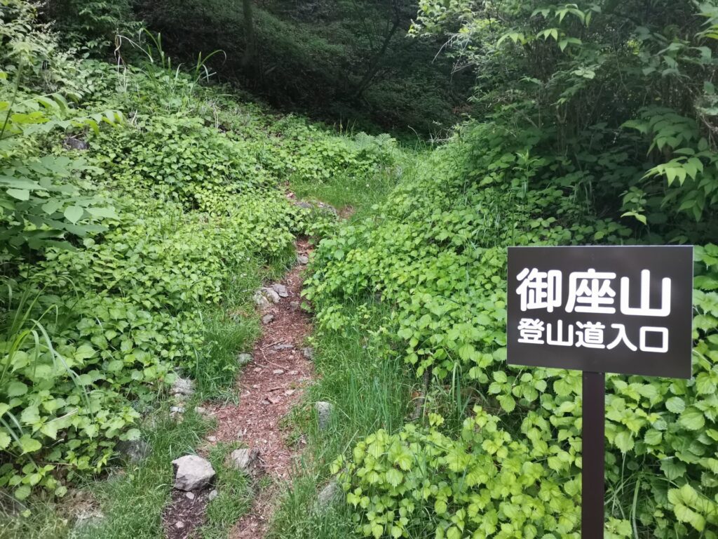 御座山 登山道入口