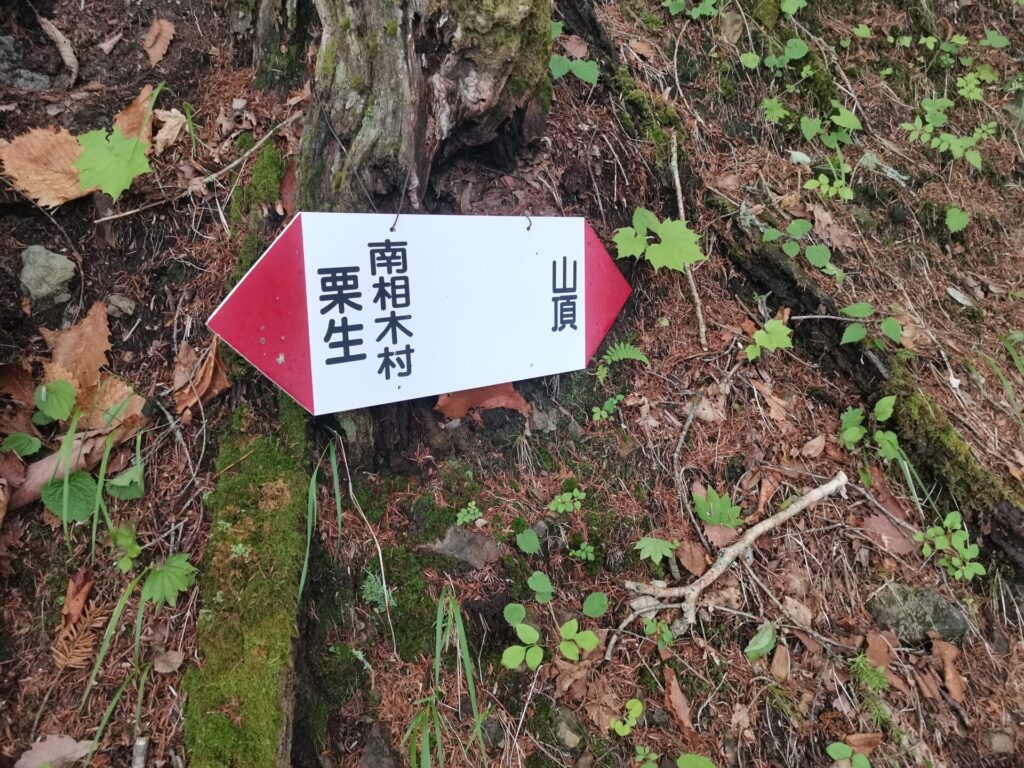 山頂 南相木村 栗生 道標