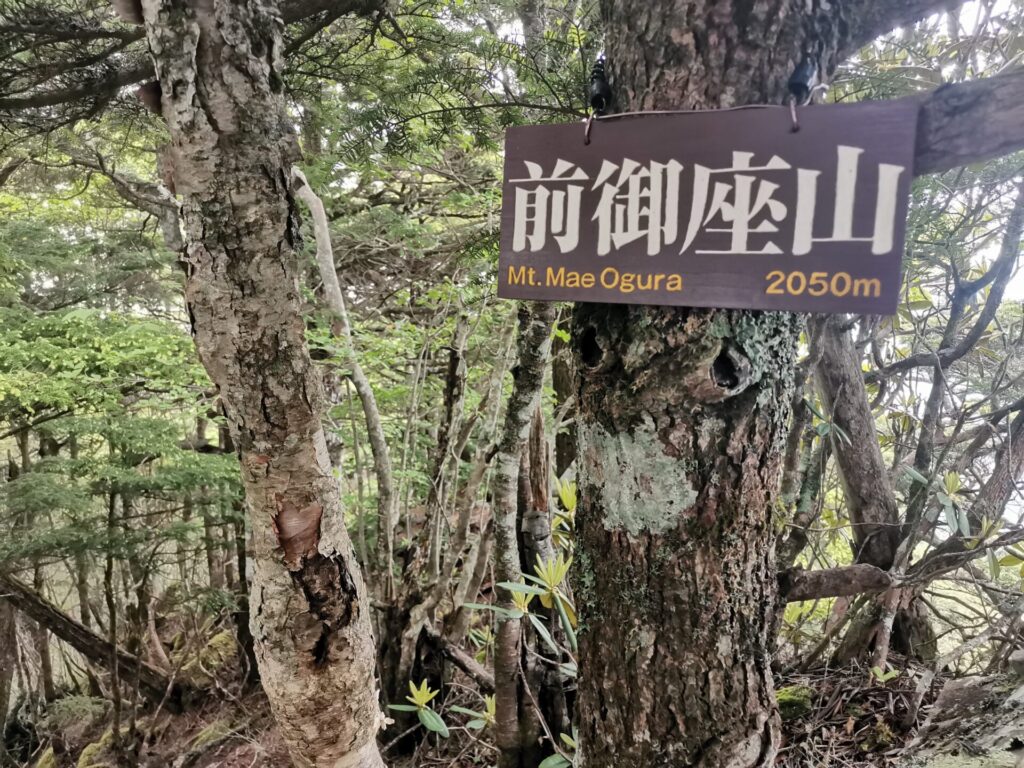 前御座山 山名板