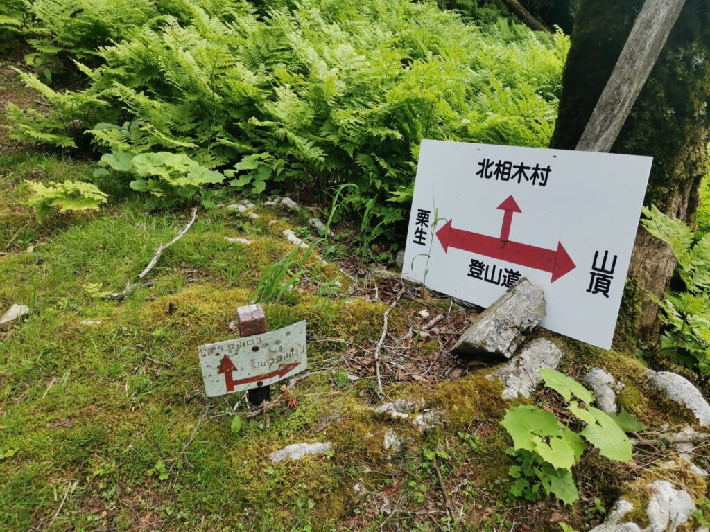 北相木分岐 看板