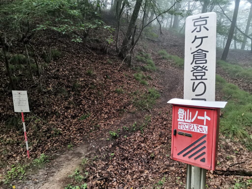 京ヶ倉登山口