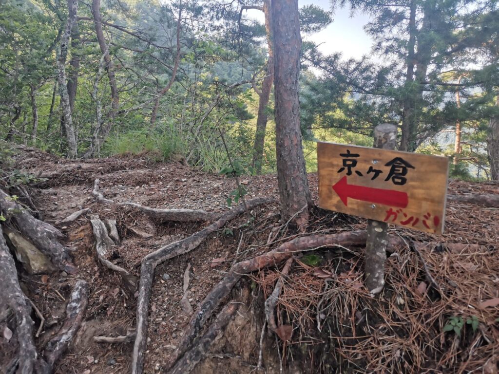 京ヶ倉 看板