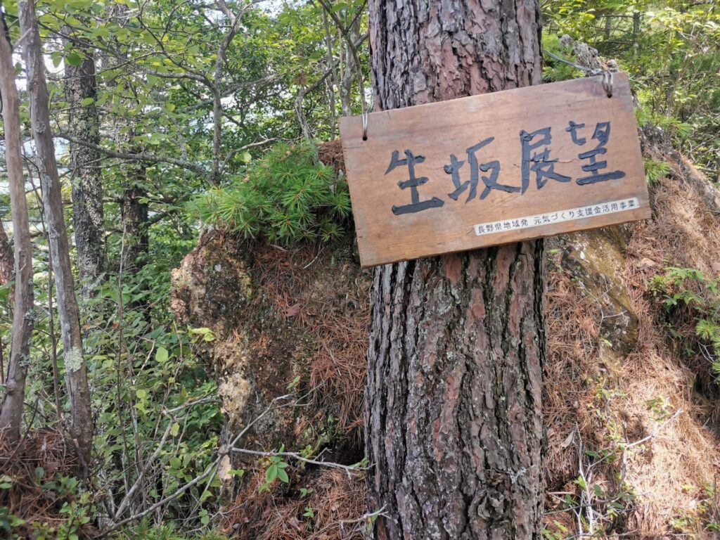 生坂展望 看板