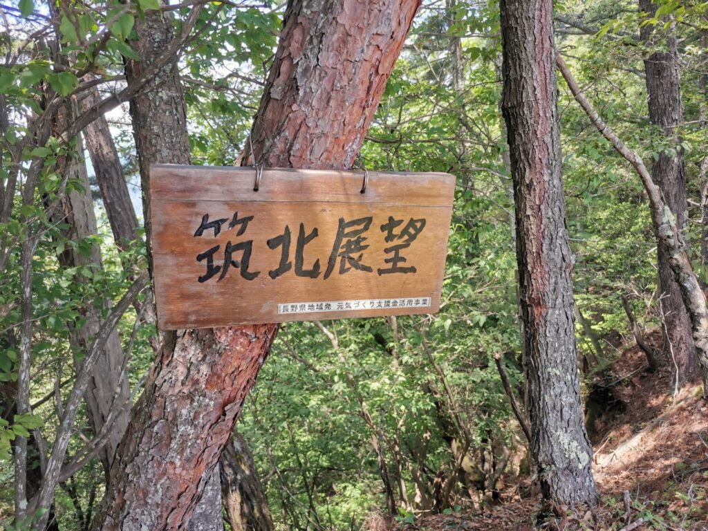 筑北展望 看板