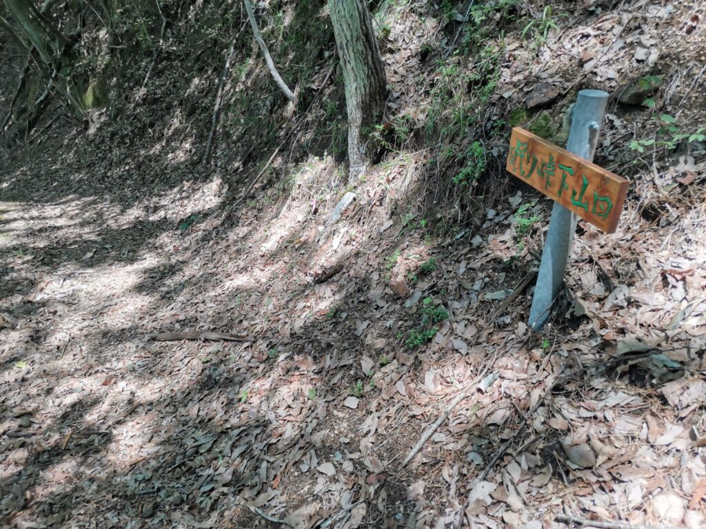 眠り峠 下山口