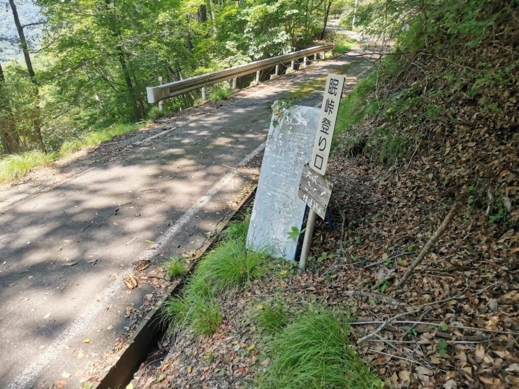 眠り峠 登り口
