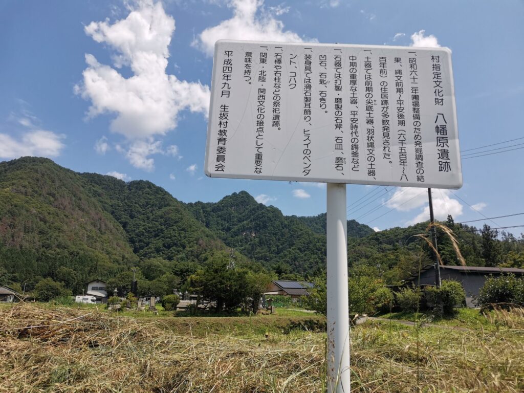 八幡原遺跡 村指定文化財