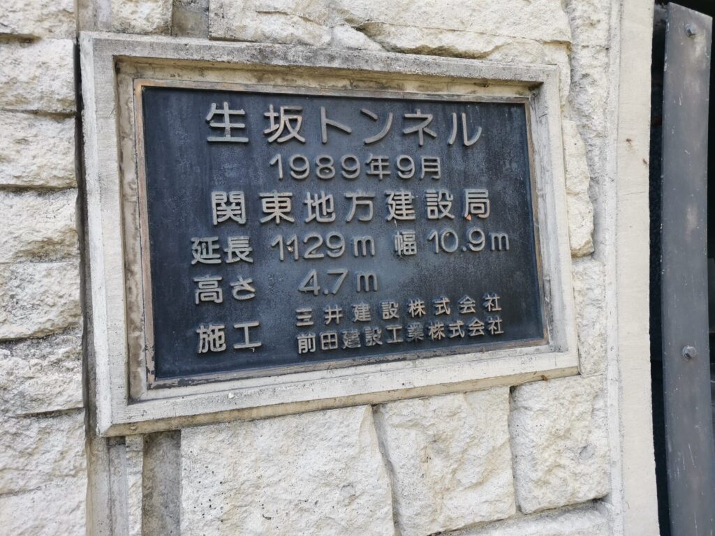 生坂トンネル