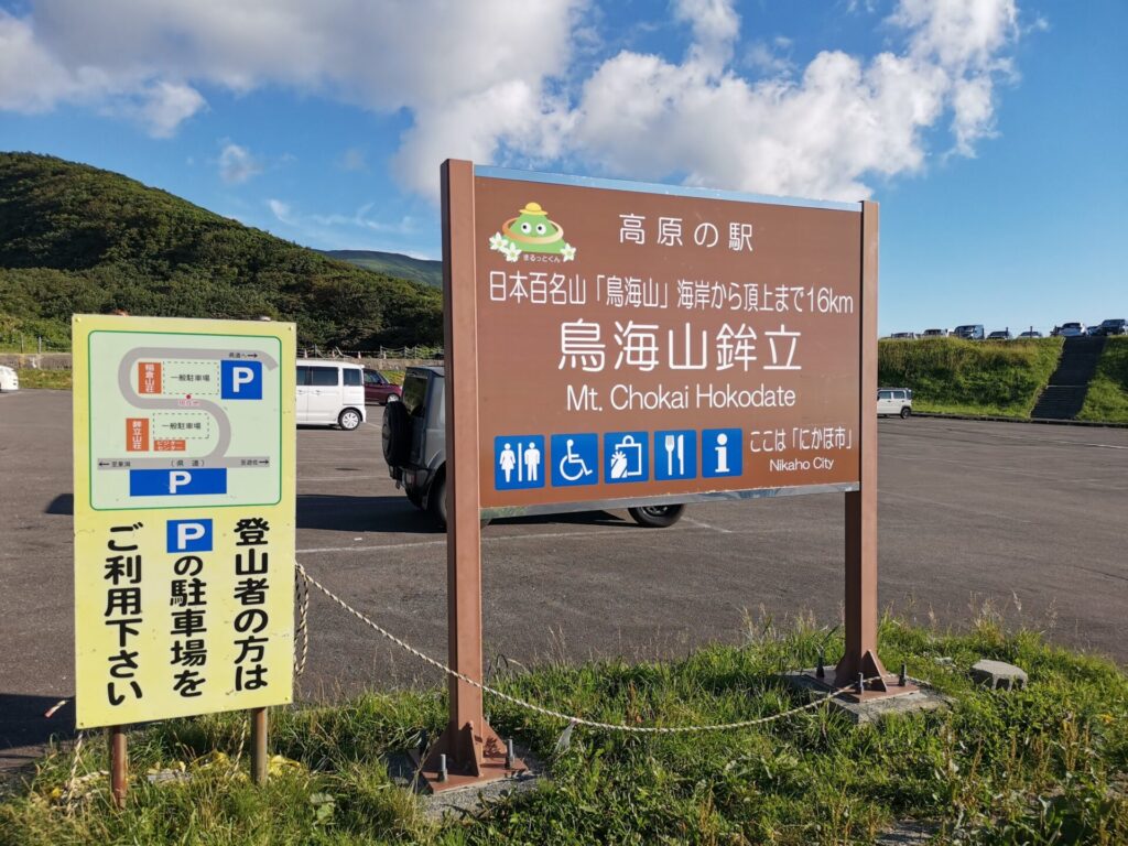 鳥海山鉾立 看板