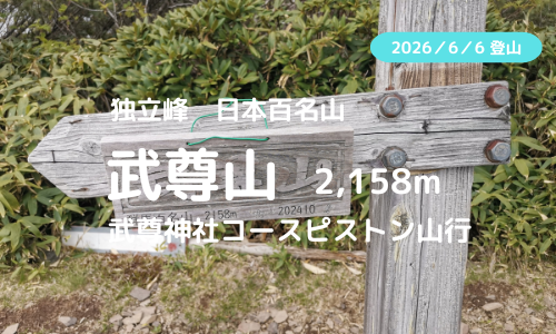 武尊山登山｜マイカーで訪れる場合の駐車場、登山口、登山ルートなどの紹介【素晴らしい山並みを見にいこう】