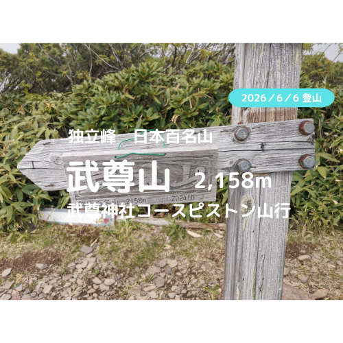 武尊山 アイキャッチ