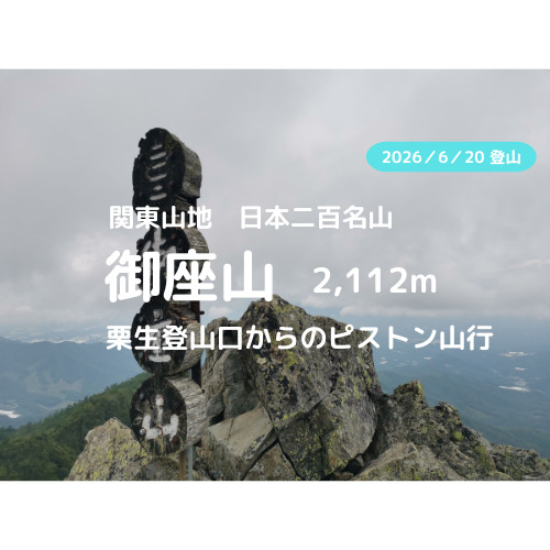 御座山 アイキャッチ