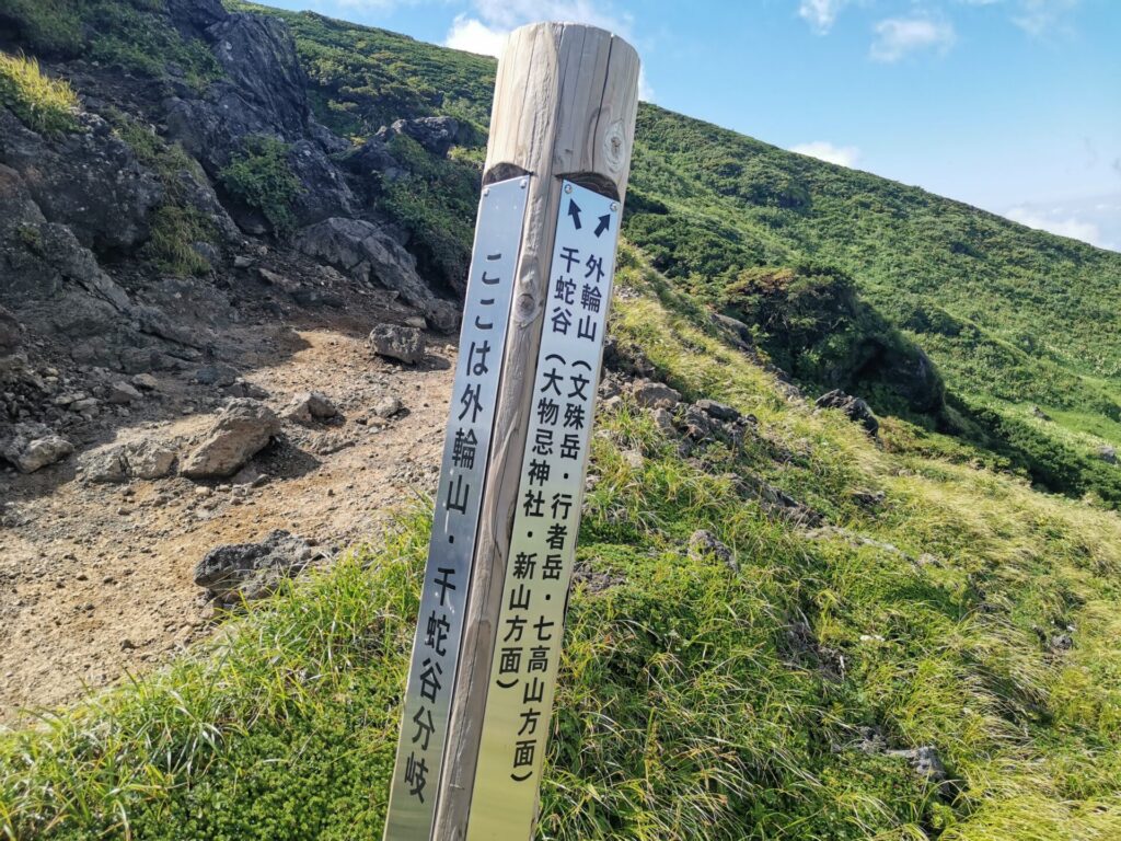 外輪山 千蛇谷 分岐