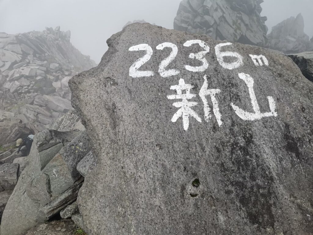 新山