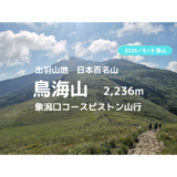 鳥海山登山｜マイカーで訪れる場合の駐車場、登山口、登山ルートなどの紹介【絶景の連続、東北の山を満喫】