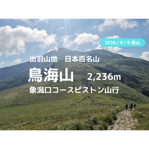 鳥海山 アイキャッチ